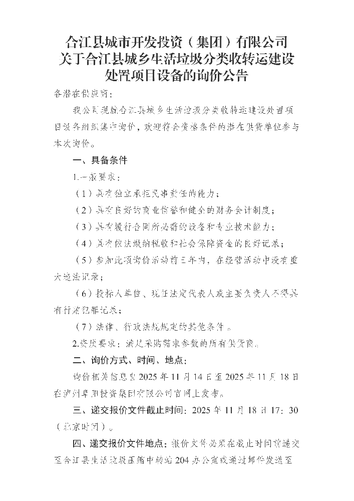 合江縣城市開發(fā)投資（集團(tuán)）有限公司 關(guān)于合江縣城鄉(xiāng)生活垃圾分類收轉(zhuǎn)運(yùn)建設(shè)處置項目設(shè)備的詢價公告_01.png